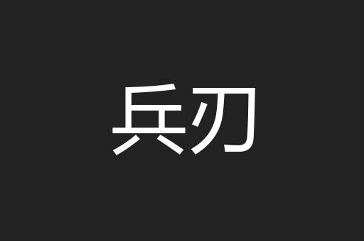 兵刃