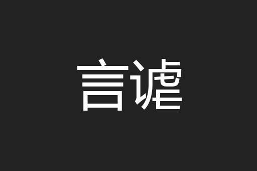 言谑