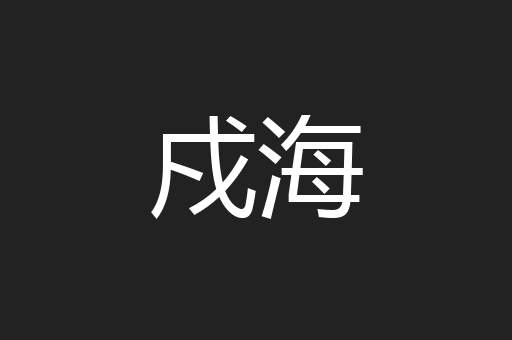 戍海