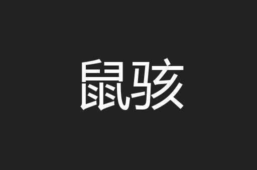 鼠骇