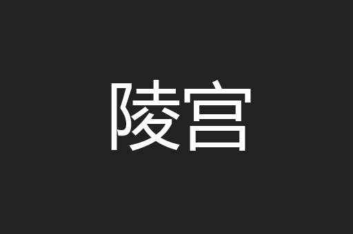 陵宫