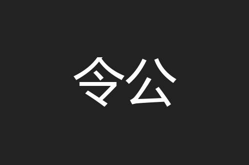 令公