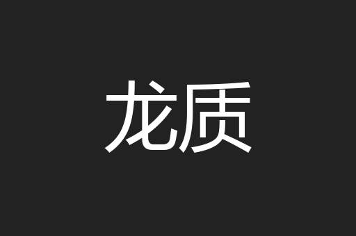 龙质