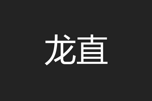 龙直 龙直