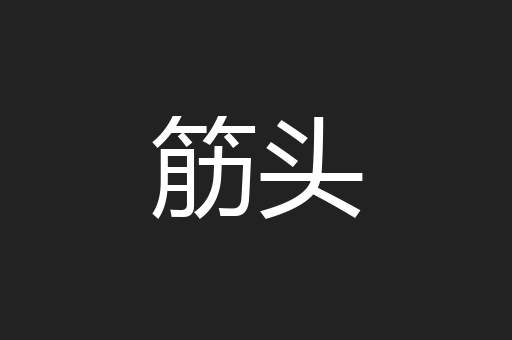 筋头