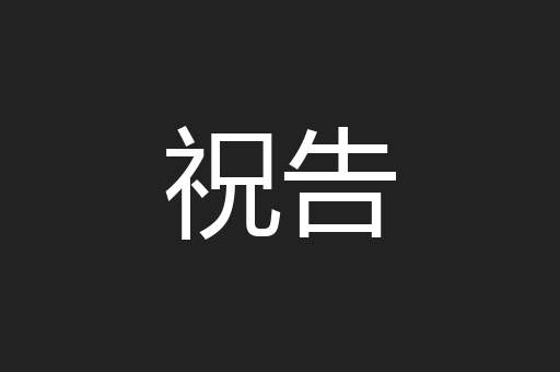 祝告