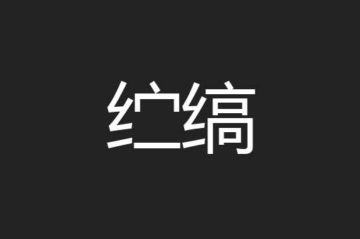 纻缟