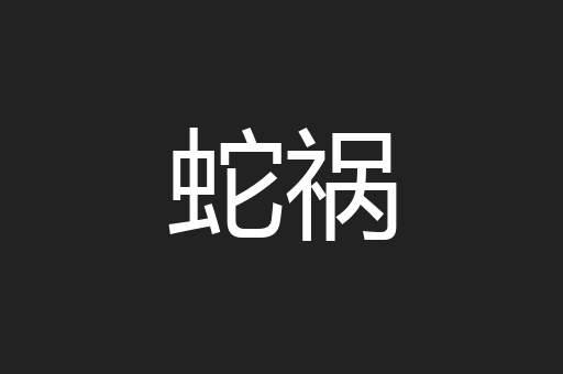 蛇祸