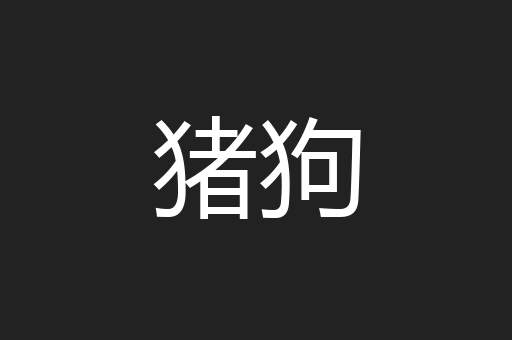 猪狗
