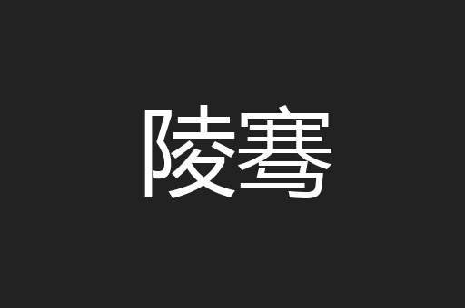 陵骞