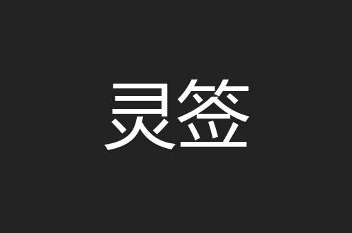 灵签