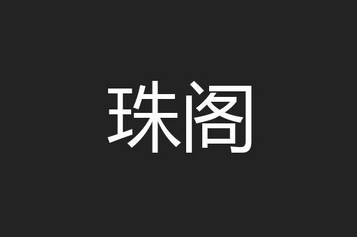 珠阁