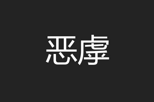 恶虖