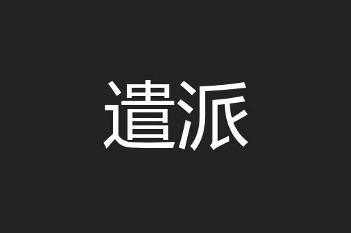遣派