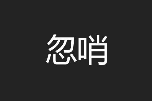 忽哨