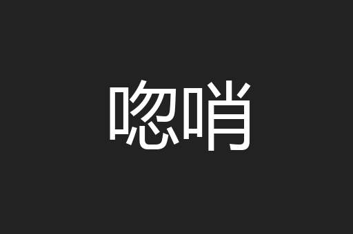 唿哨