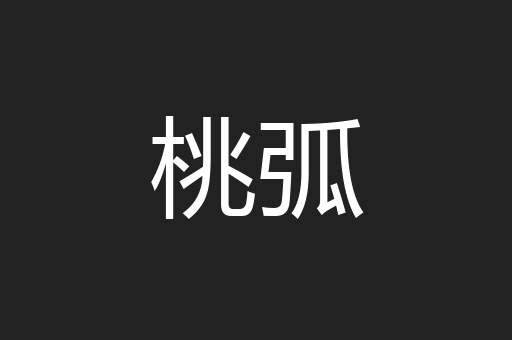 桃弧