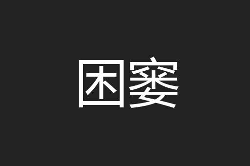 困窭