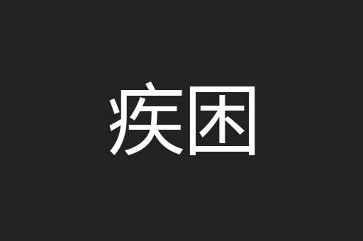 疾困