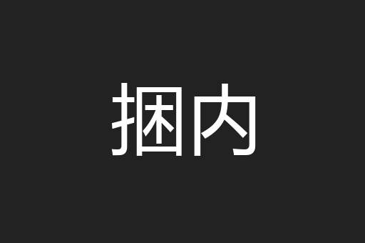 捆内