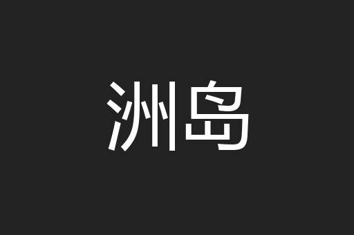 洲岛