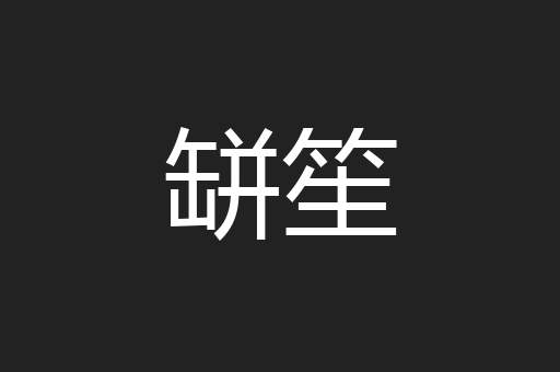 缾笙