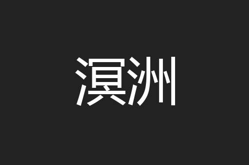 溟洲