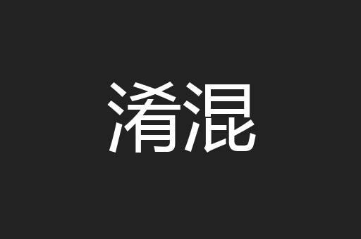 淆混