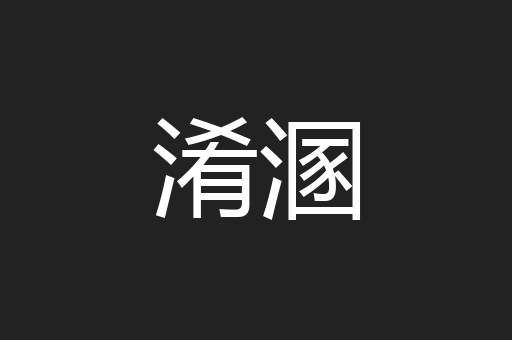 淆溷