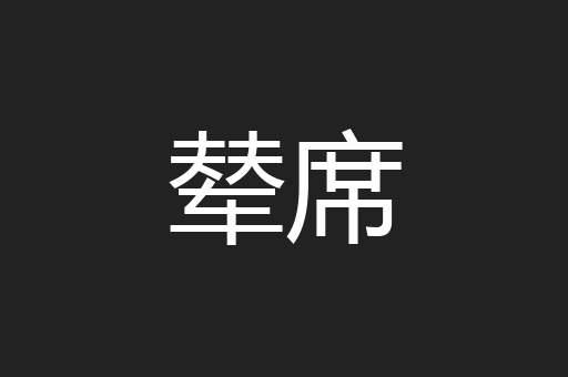 辇席