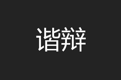 谐辩