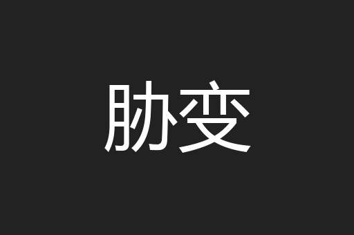 胁变