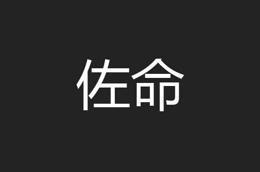佐命