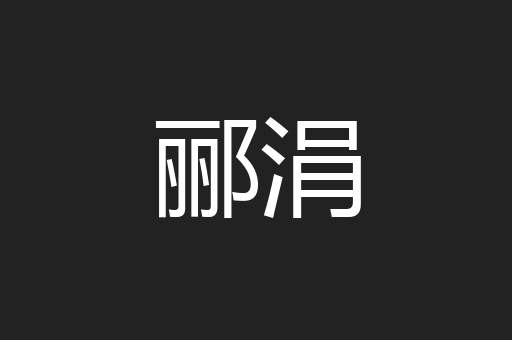 郦涓