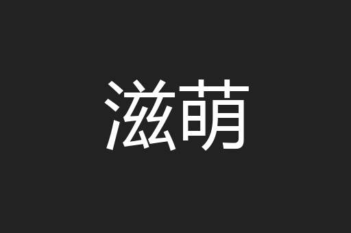 滋萌