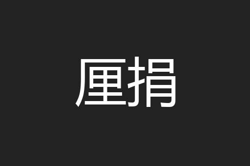 厘捐