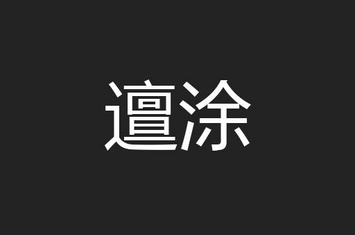 邅涂