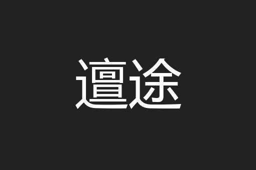 邅途