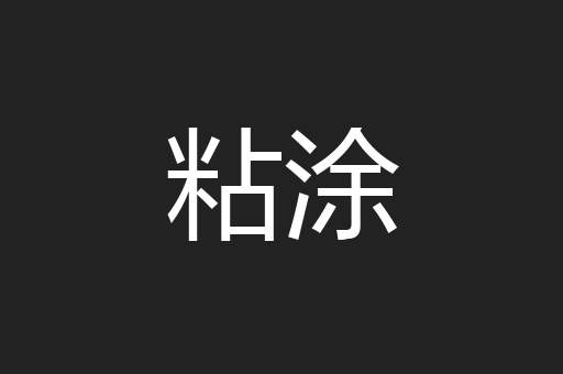 粘涂