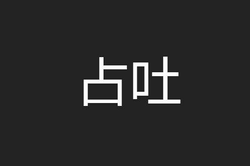占吐