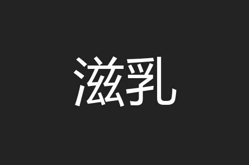 滋乳
