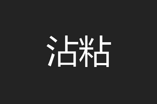 沾粘