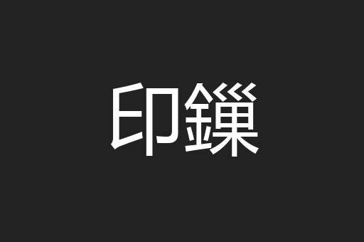 印鏁