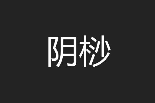阴桫