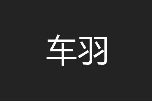 车羽