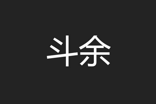 斗余
