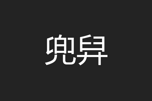 兜舁