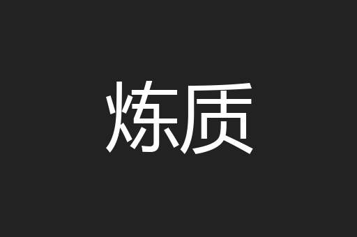 炼质