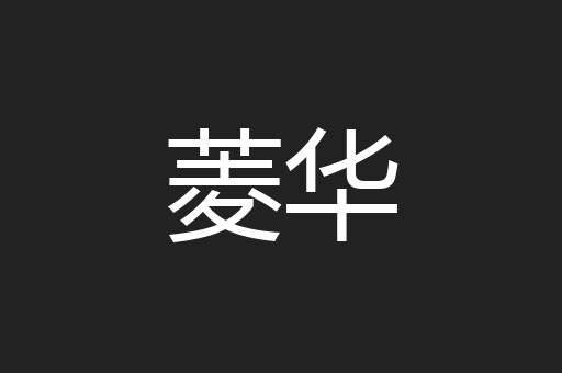 菱华