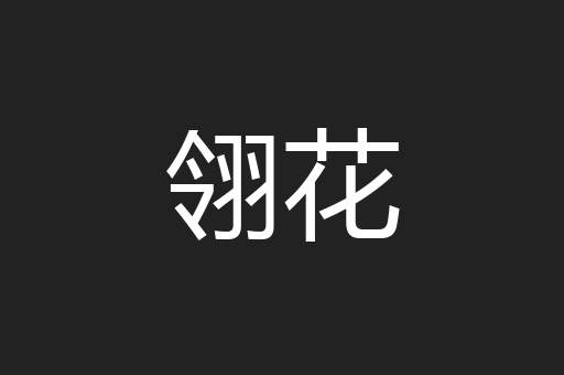 翎花